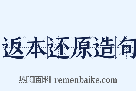 返本还原造句是什么意思的图片